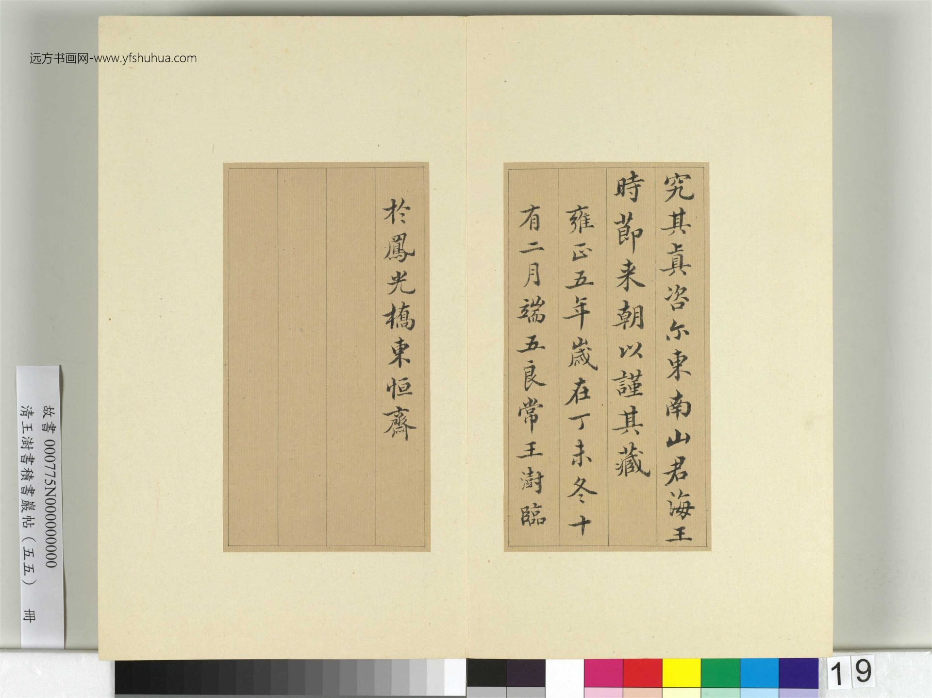 清-王澍-书积书岩帖册（五十五）　冊19　臨蘇軾宸奎閣碑款